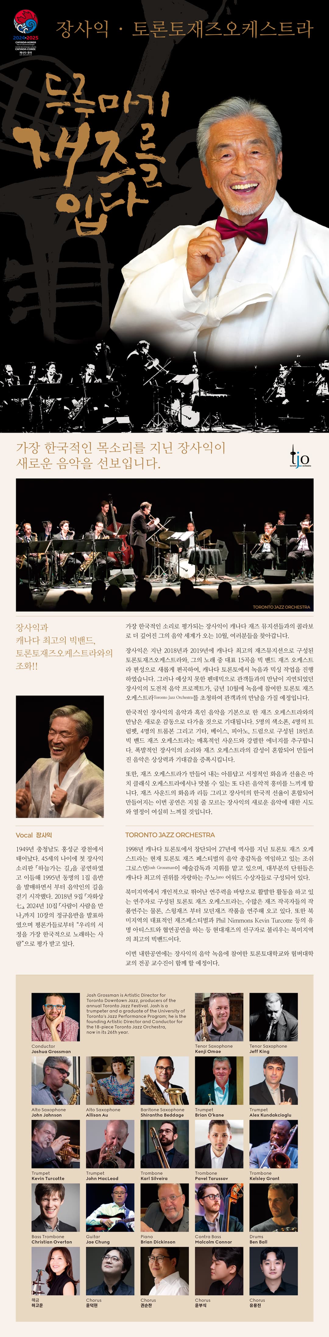 장사익 & 토론토 재즈오케스트라: 두루마기 재즈를 입다 [서울] 소개 이미지 1