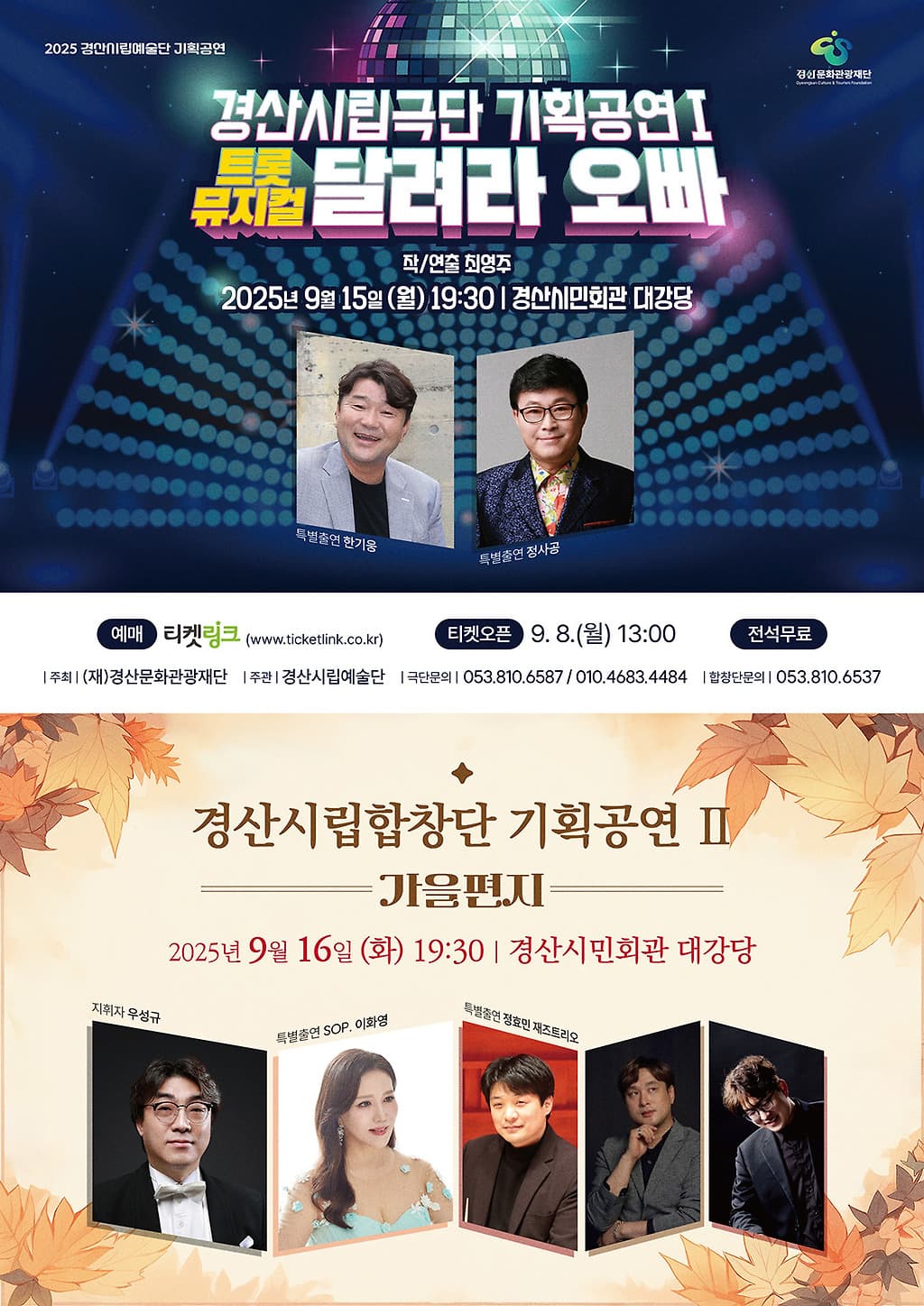 경산시립예술단 기획공연, 달려라 오빠 & 가을편지 소개 이미지 1
