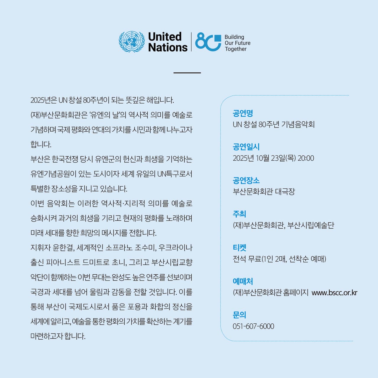 UN 창설 80주년 기념음악회 소개 이미지 2