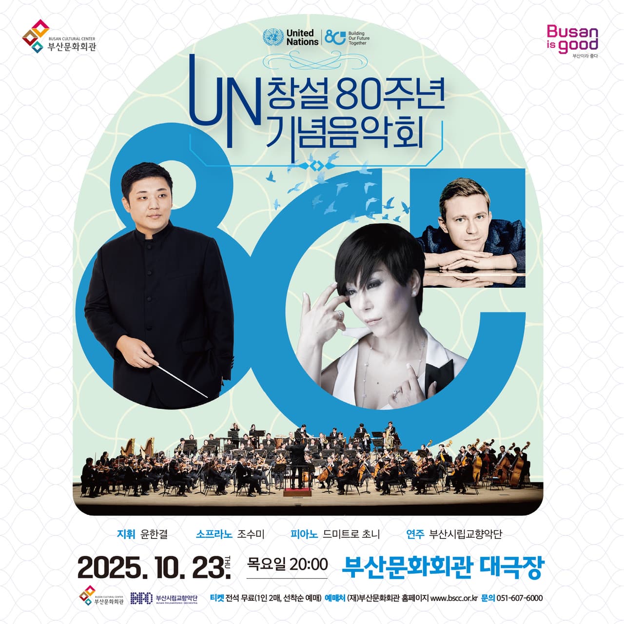UN 창설 80주년 기념음악회 소개 이미지 1