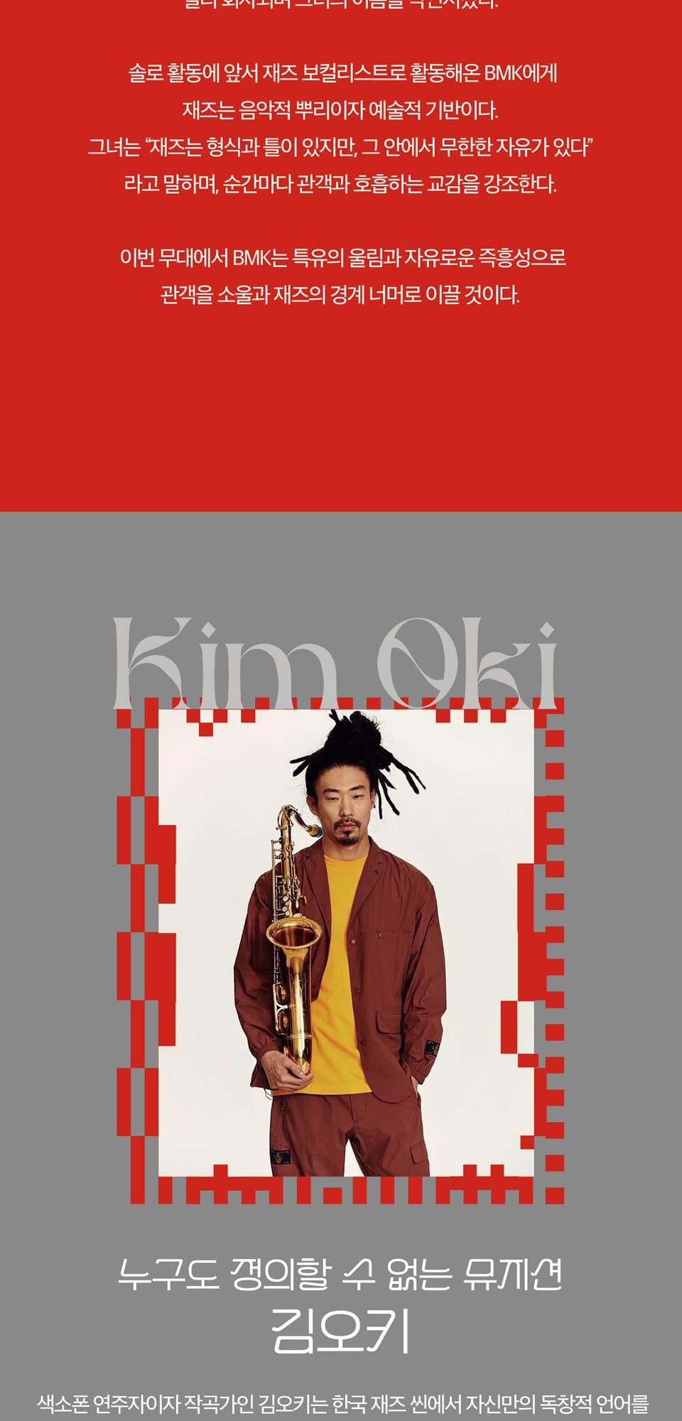 SUPER! 수요콘서트, BMK x 김오키럽럽 [창원] (10월) promotional image 3