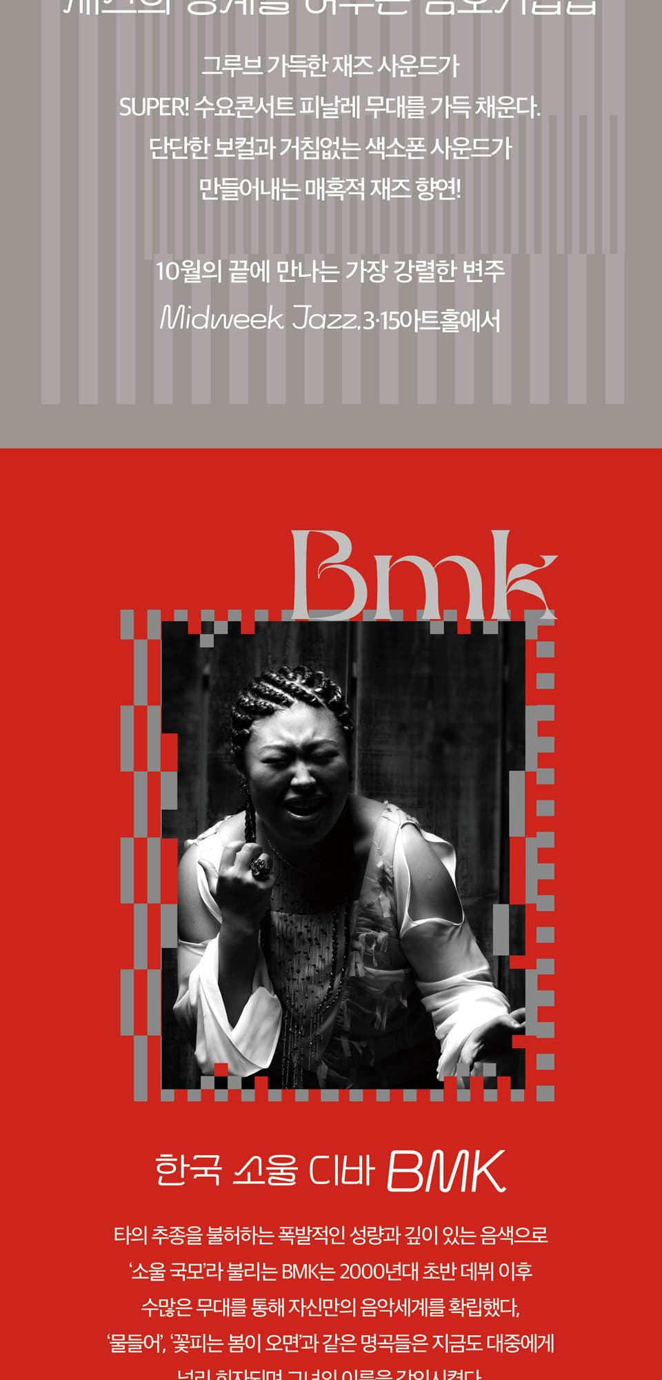 SUPER! 수요콘서트, BMK x 김오키럽럽 [창원] (10월) promotional image 2