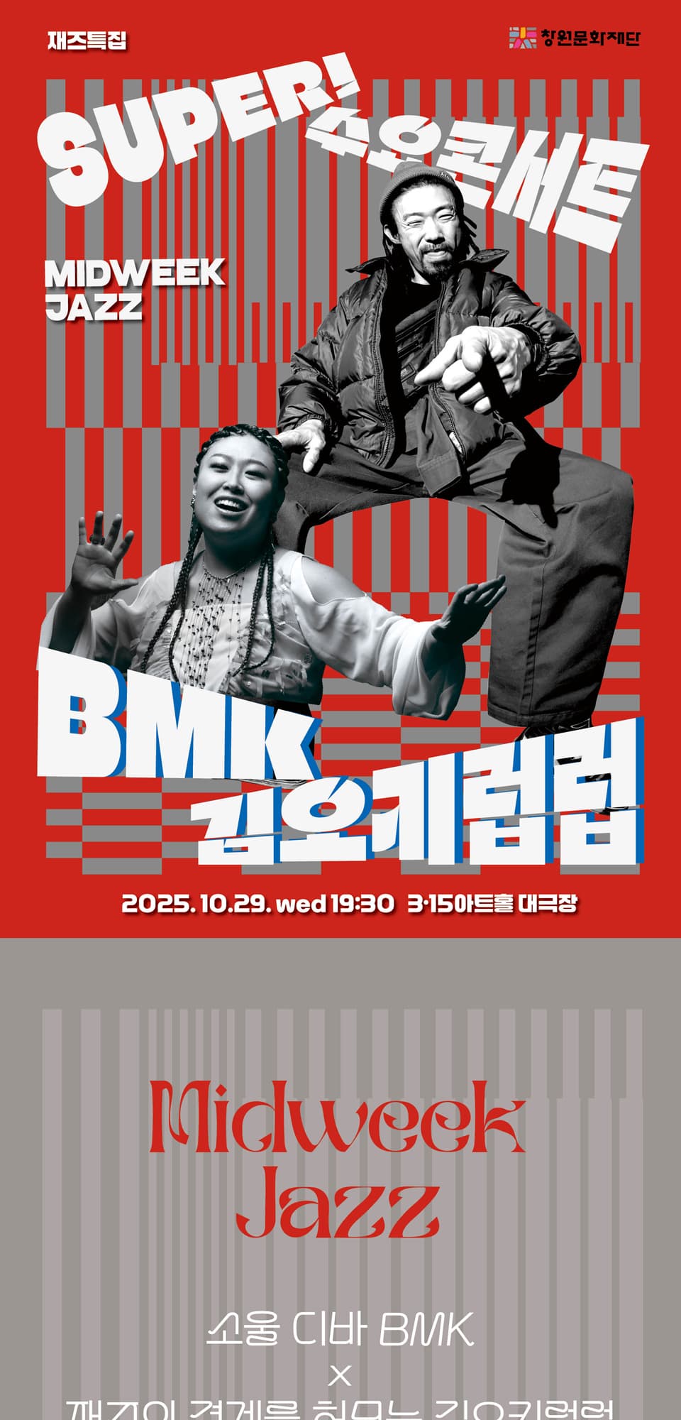 SUPER! 수요콘서트, BMK x 김오키럽럽 [창원] (10월) promotional image 1