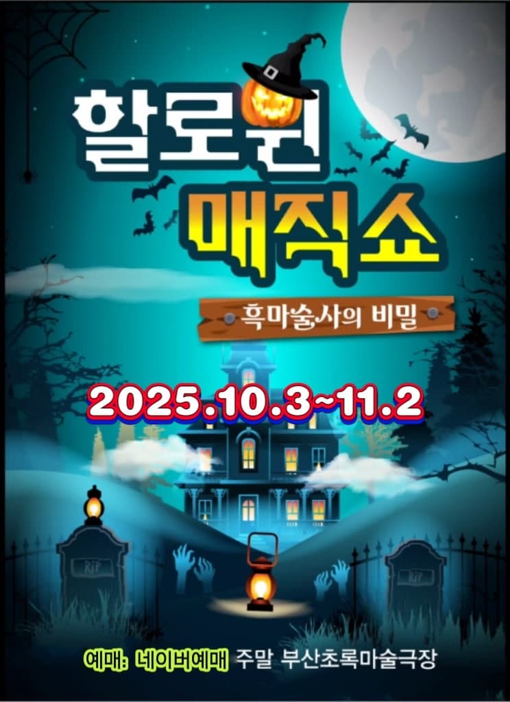 할로윈매직쇼: 흑마술사의 비밀 [부산] promotional image 1