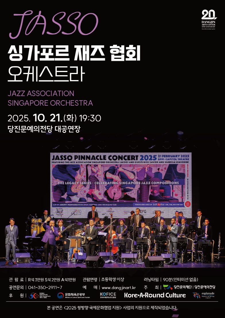 JASSO 싱가포르 재즈 협회 오케스트라 [당진] 소개 이미지 1