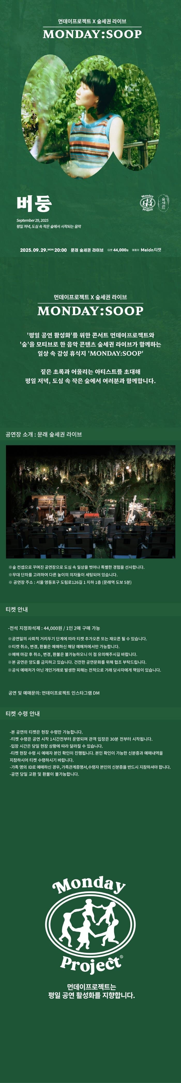 먼데이프로젝트X숲세권 MONDAY: SOOP, 버둥 단독 콘서트 소개 이미지 1