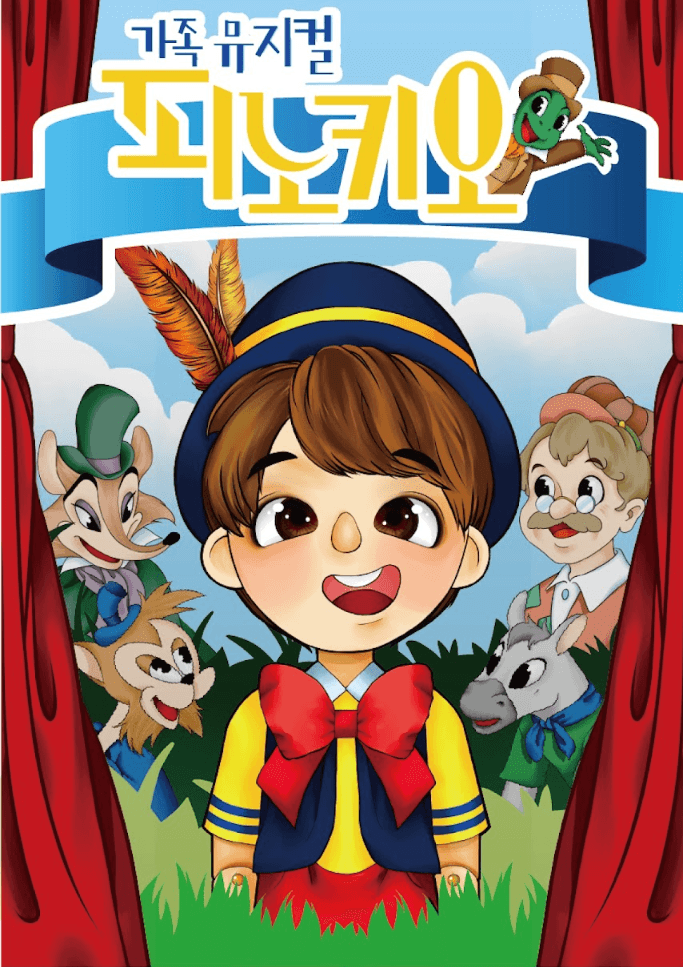 피노키오 [세종] 소개 이미지 1