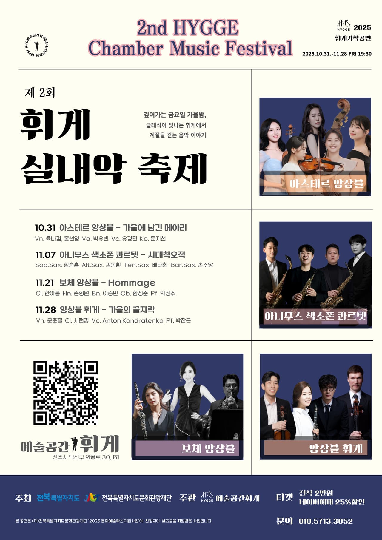 제2회 휘게실내악축제 소개 이미지 1
