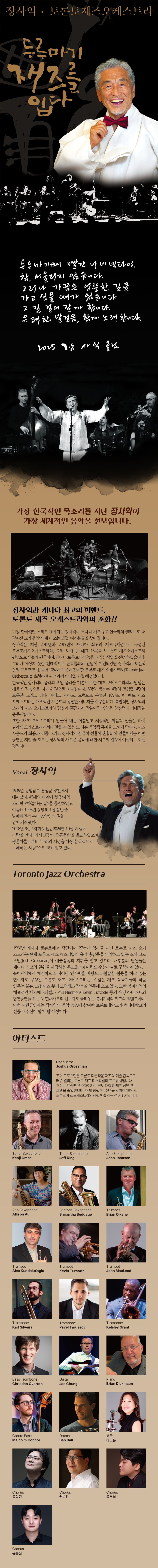 장사익 & 토론토 재즈 오케스트라: 두루마기, 재즈를 입다 [대구] 소개 이미지 1