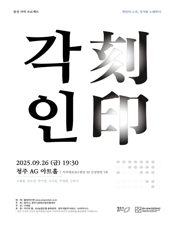 퓨전국악 프로젝트, 각인 [청주] promotional image 1