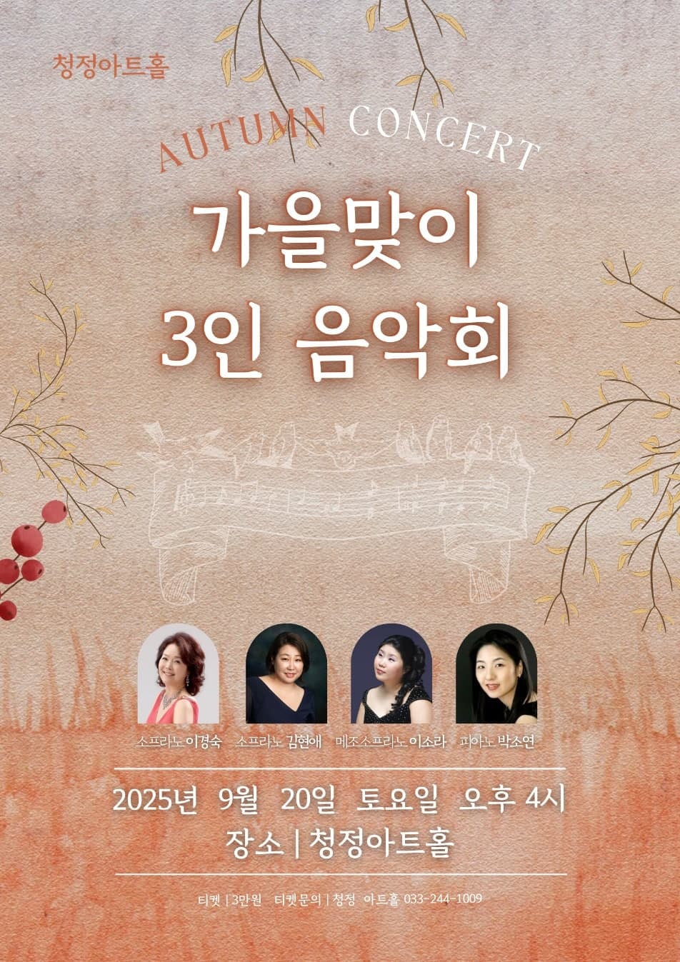 청정아트홀 가을맞이 3인 음악회 promotional image 1