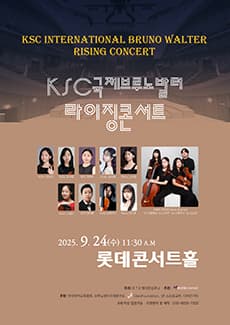 KSC 국제브루노발터 라이징 콘서트 소개 이미지 1
