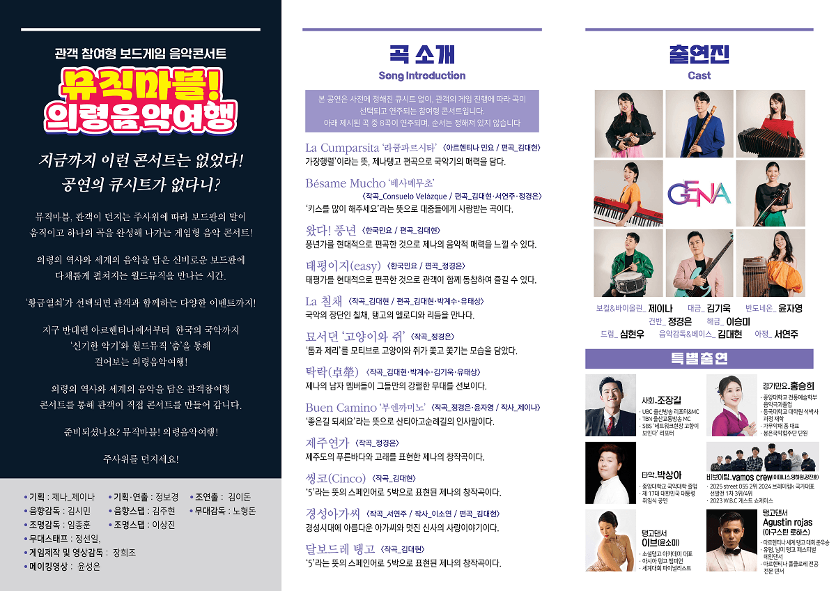 월드뮤직밴드 제나, 뮤직마블! 의령음악여행 [의령] promotional image 2