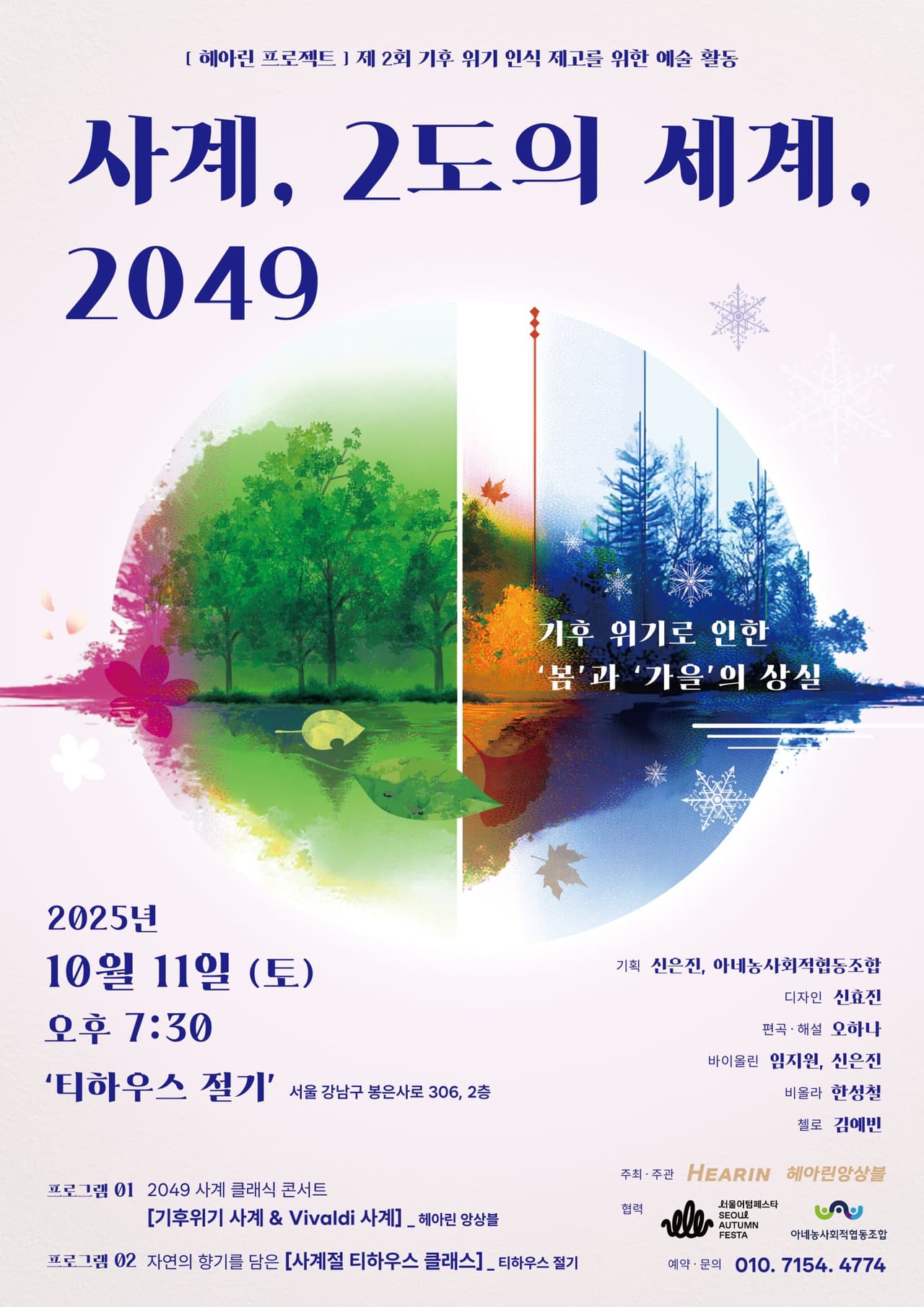 헤아린 앙상블, 사계, 2도의 세계, 2049 소개 이미지 1