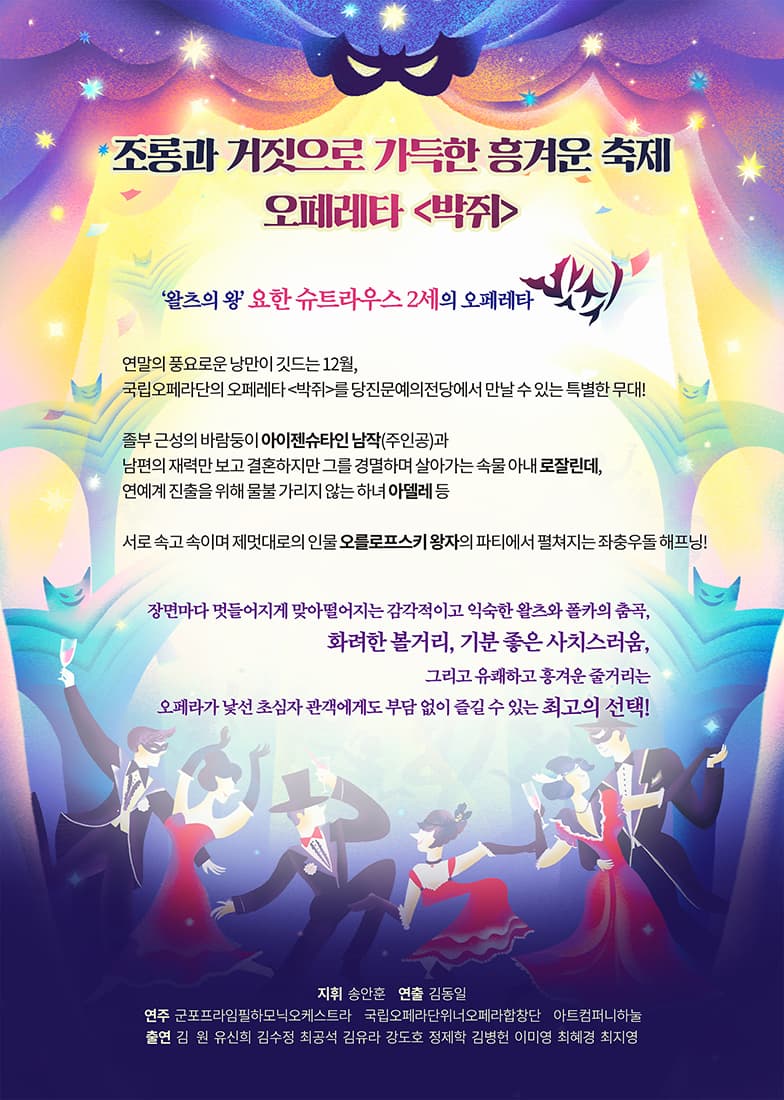 국립오페라단 오페레타, 박쥐 소개 이미지 2