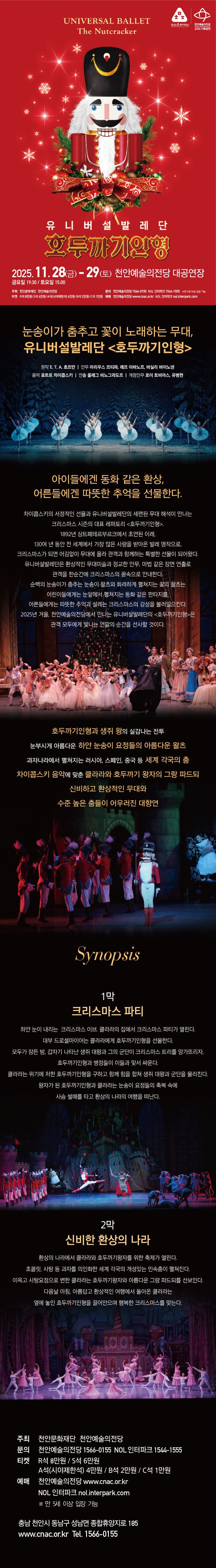 유니버설발레단, 호두까기인형 [천안] 소개 이미지 1