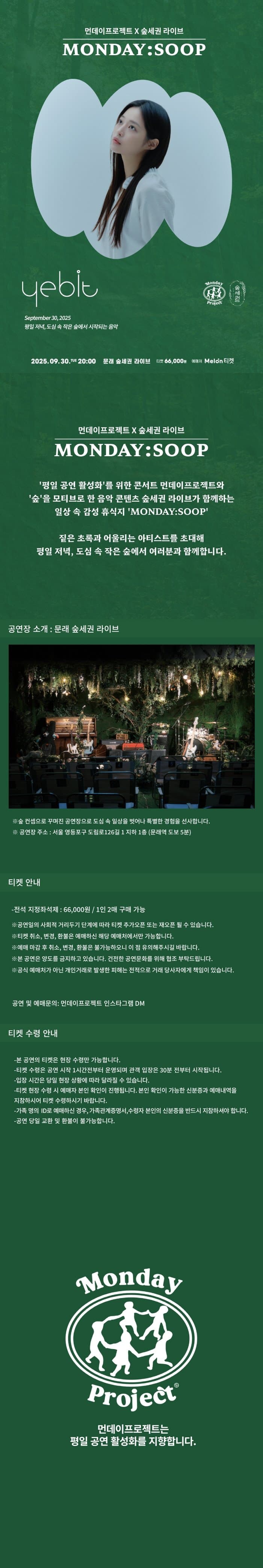 예빛 단독 콘서트, 먼데이프로젝트X숲세권 소개 이미지 1