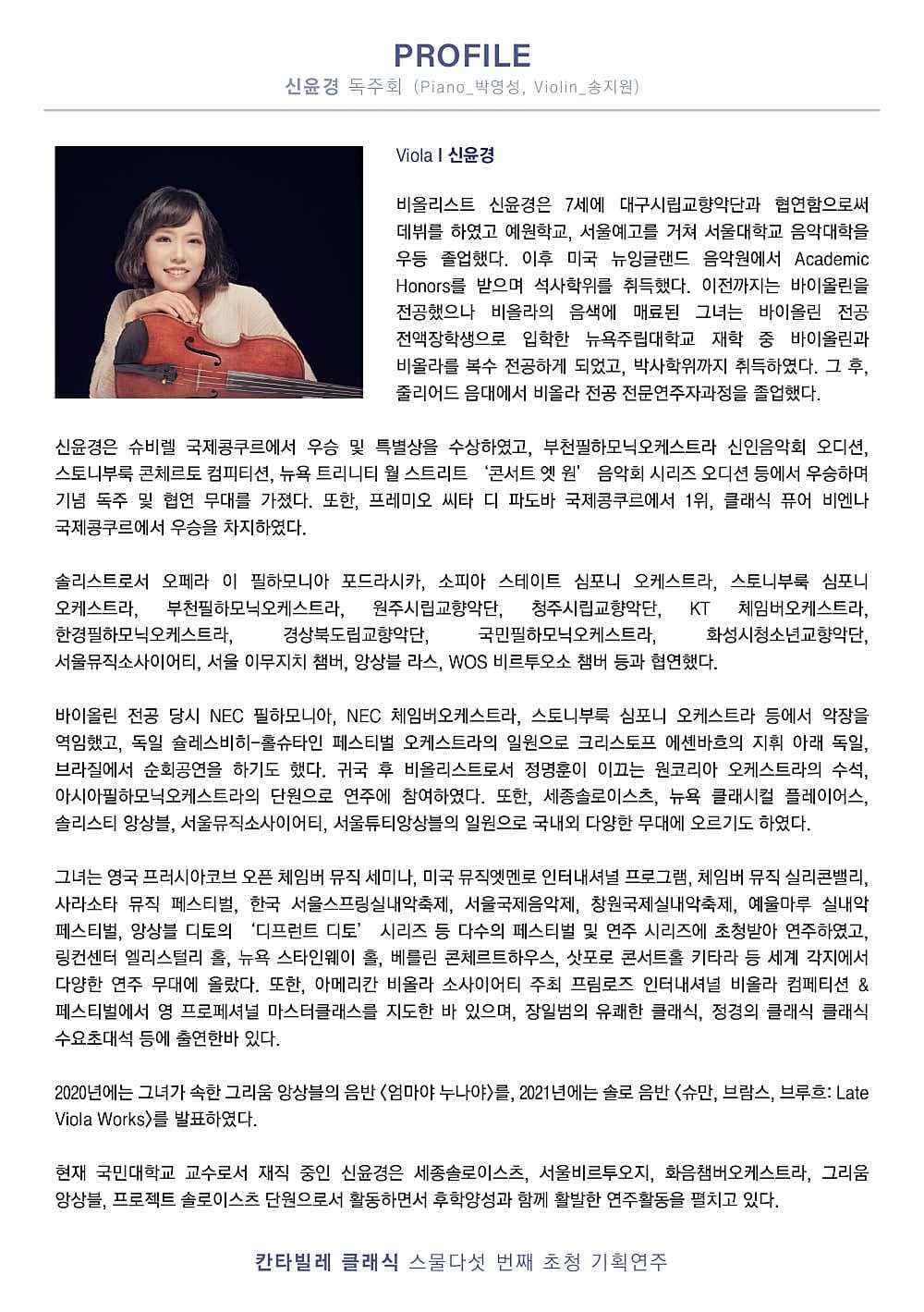 칸타빌레 클래식 기획연주회 25, 신윤경 비올라 독주회 promotional image 2