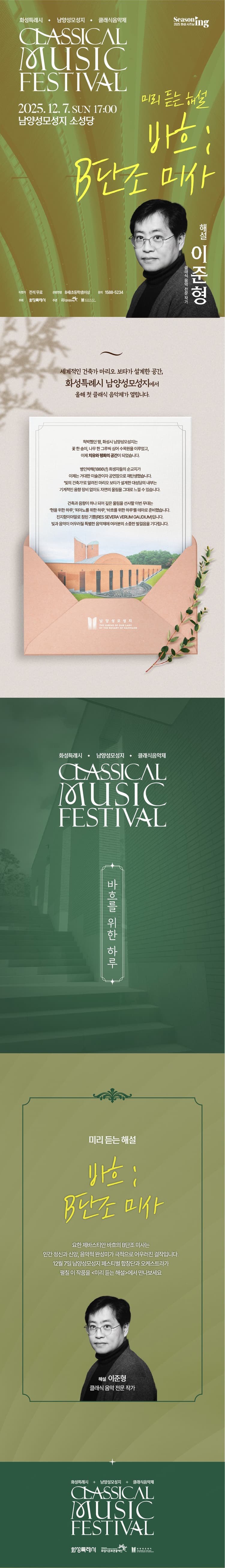 화성특례시 남양성모성지 클래식 음악제, 미리 듣는 해설: 바흐 B단조 미사 소개 이미지 1