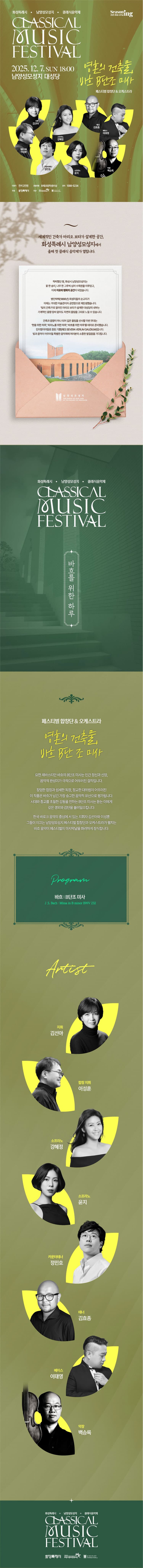 화성특례시 남양성모성지 클래식 음악제, 페스티벌 합창단 & 오케스트라: 바흐 B단조 미사 소개 이미지 1