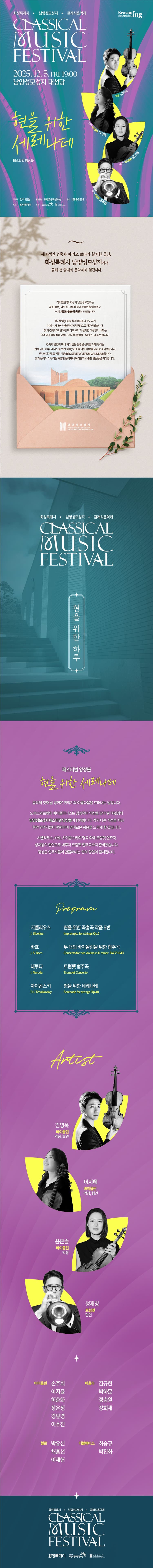 화성특례시 남양성모성지 클래식 음악제, 페스티벌 앙상블: 현을 위한 세레나데 소개 이미지 1