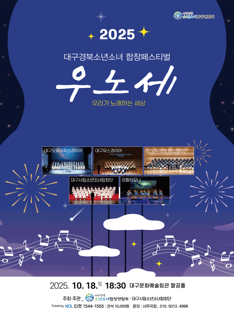 대구경북소년소녀합창페스티벌: 우리가 노래하는 세상 [대구] 소개 이미지 1