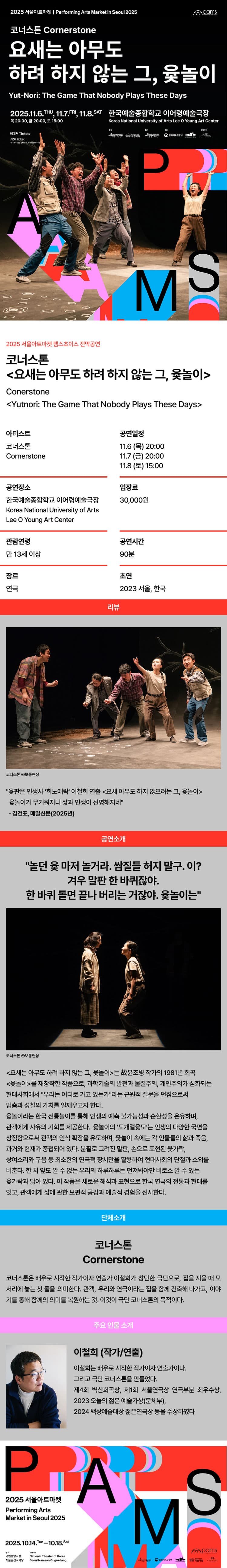 서울아트마켓 (PAMS) , 코너스톤: 요새는 아무도 하려 하지 않는 그, 윷놀이 소개 이미지 1