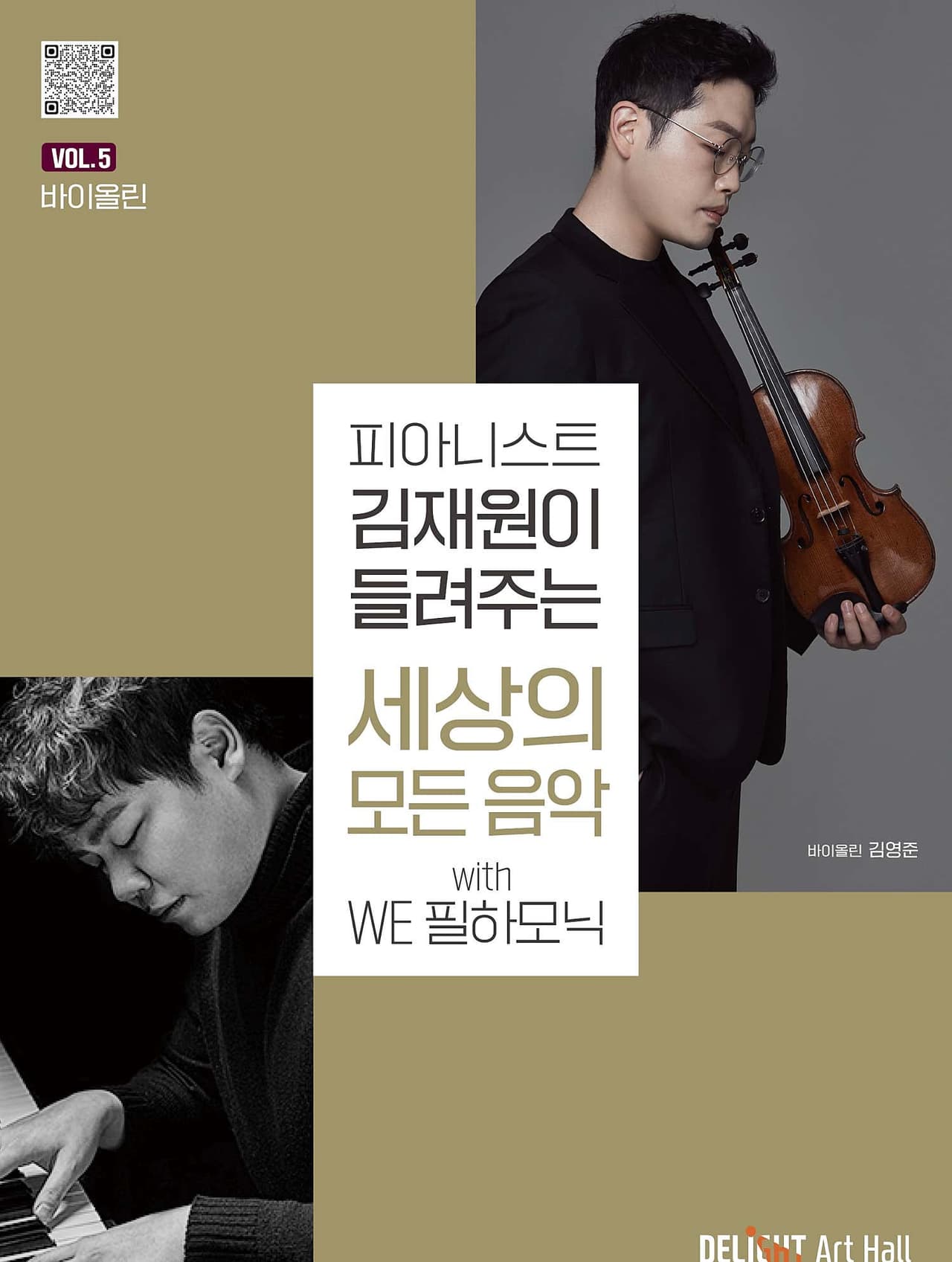 피아니스트 김재원이 들려주는 세상의 모든 음악 with WE 필하모닉 소개 이미지 1