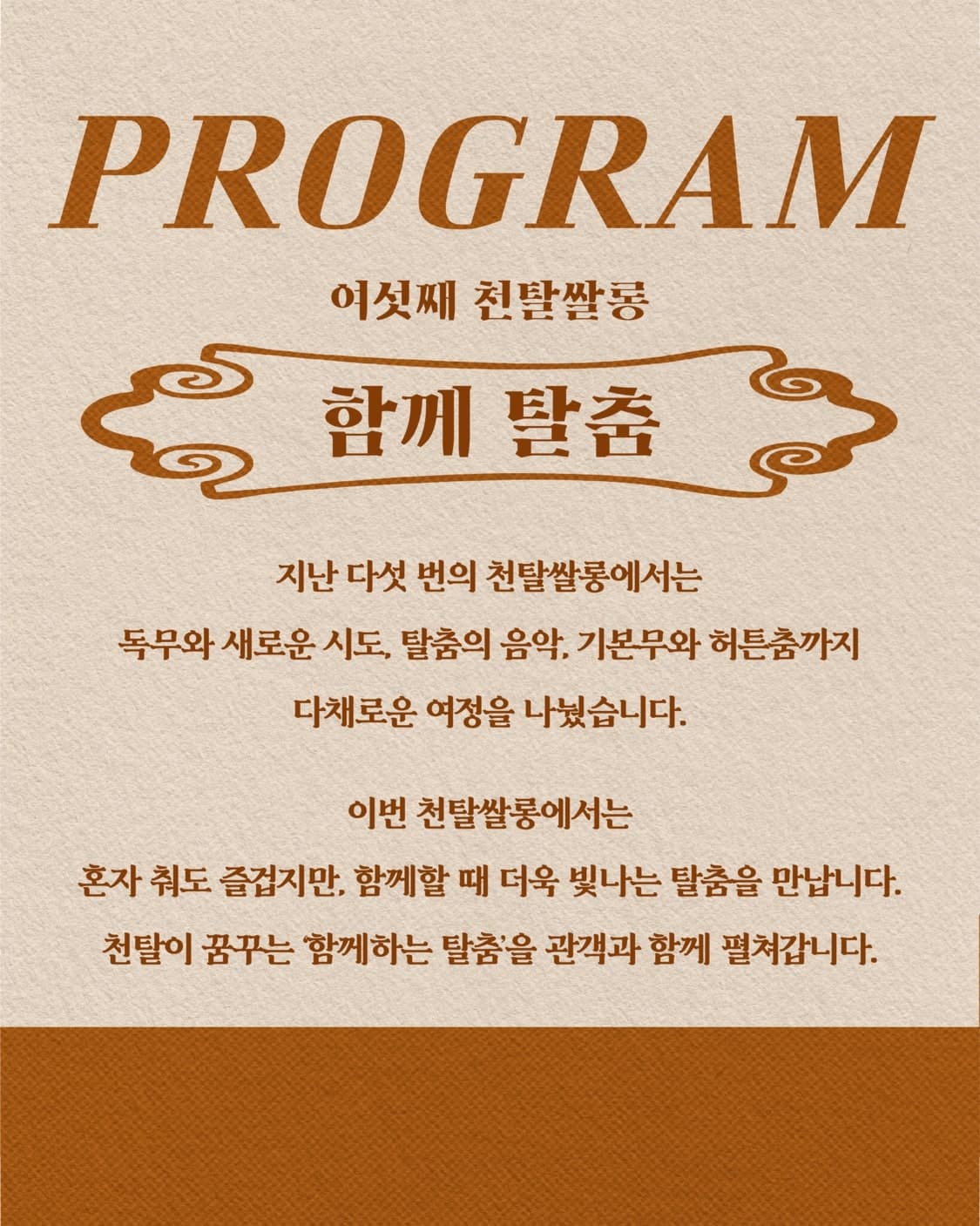 천탈쌀롱, 함께 탈춤 (9월) 소개 이미지 2