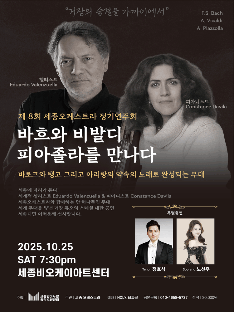 제8회 세종오케스트라 정기연주회: 바흐와 비발디 피아졸라를 만나다 [세종] 소개 이미지 1