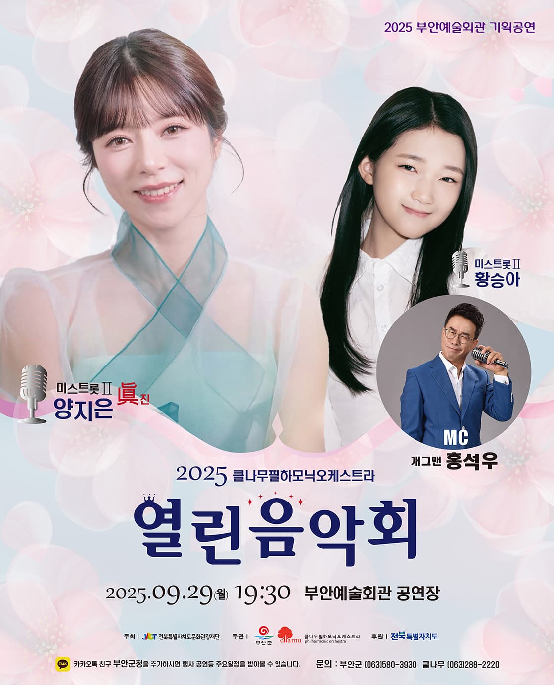 트로트와 클래식 오케스트라의 특별한 감동!! 열린 음악회 with 미스트롯2 양지은 & 황승아 [부안] 소개 이미지 1