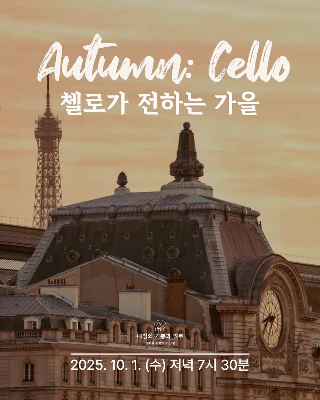 살롱음악회 Autumn: Cello, 첼로가 전하는 가을 소개 이미지 1