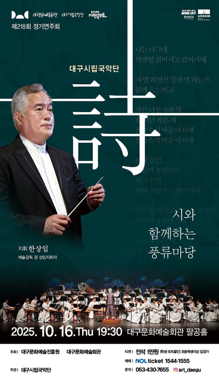 제218회 대구시립국악단 정기연주회: 詩와 함께하는 풍류마당 소개 이미지 1