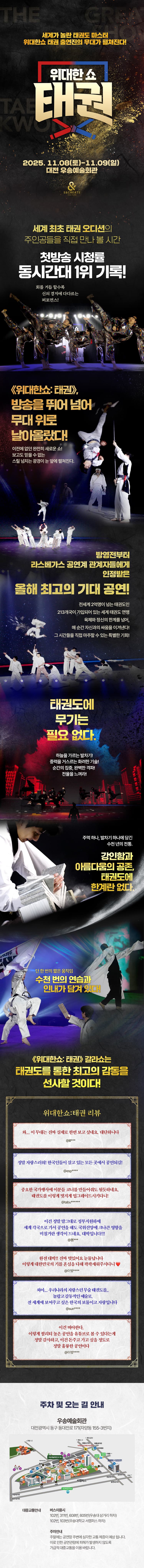 위대한쇼: 태권 [대전] 소개 이미지 1