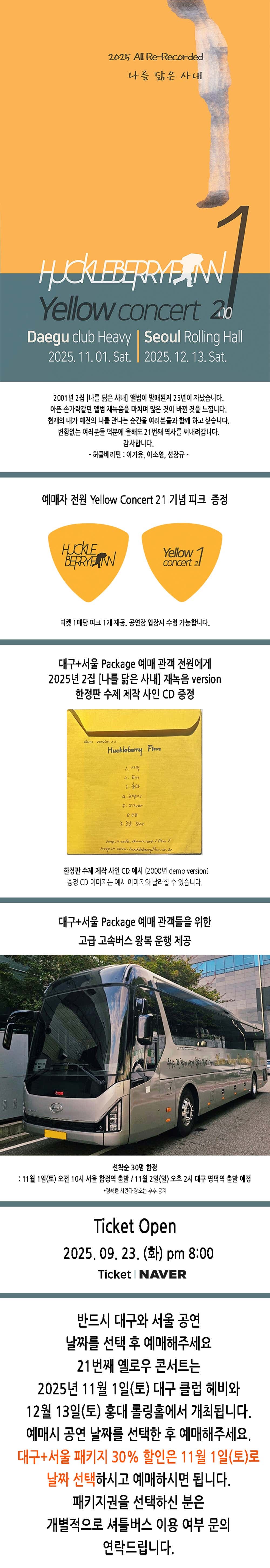 허클베리핀 옐로우콘서트 21 [대구] 소개 이미지 1