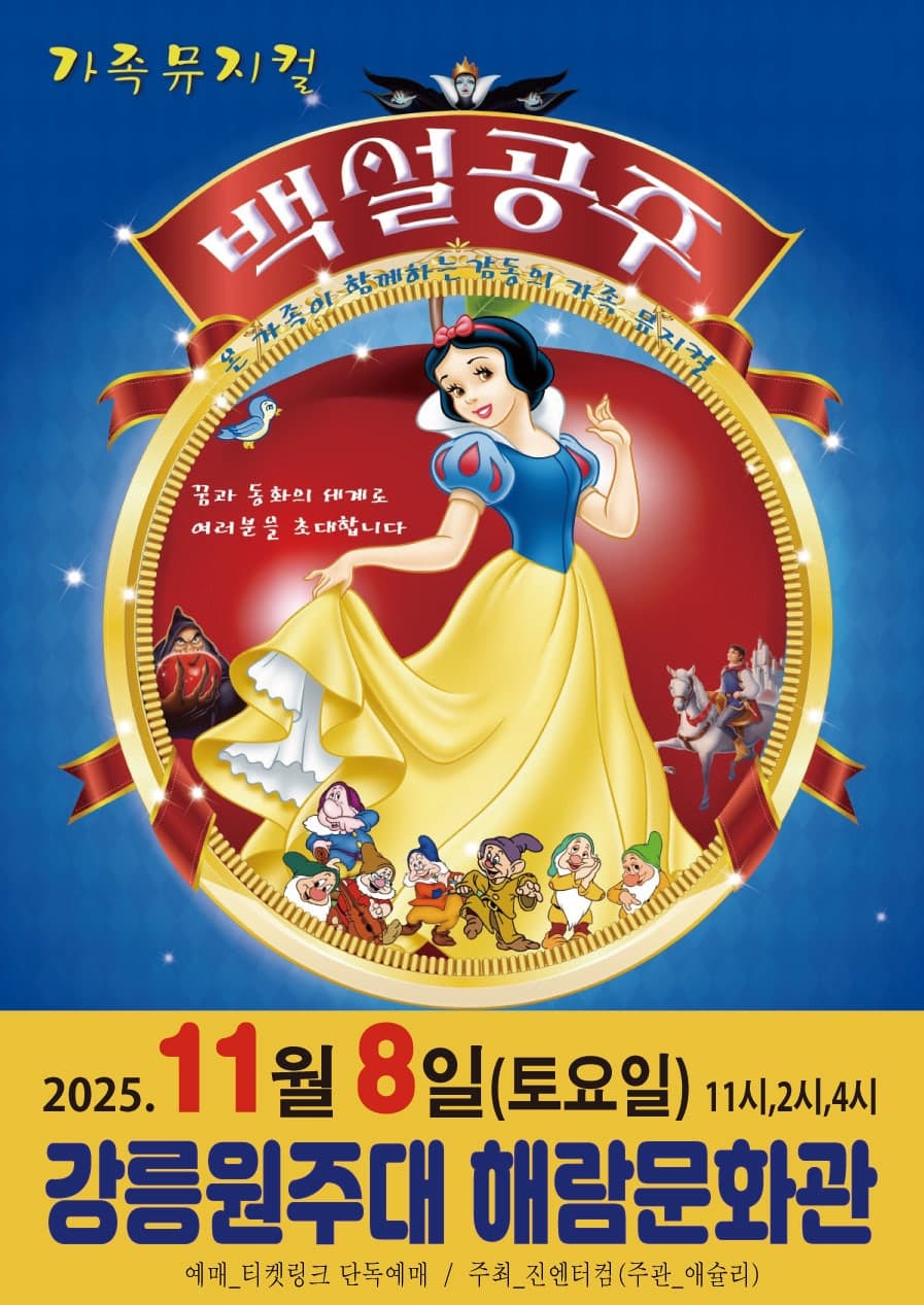 백설공주 [강릉] 소개 이미지 1