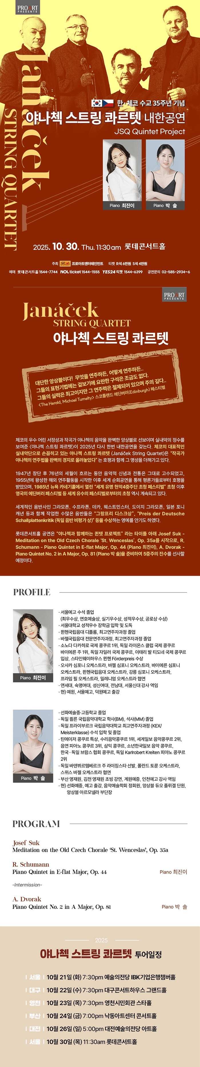 한, 체코 수교 35주년 기념: 야나첵 스트링 콰르텟 내한공연 [서울] 소개 이미지 1