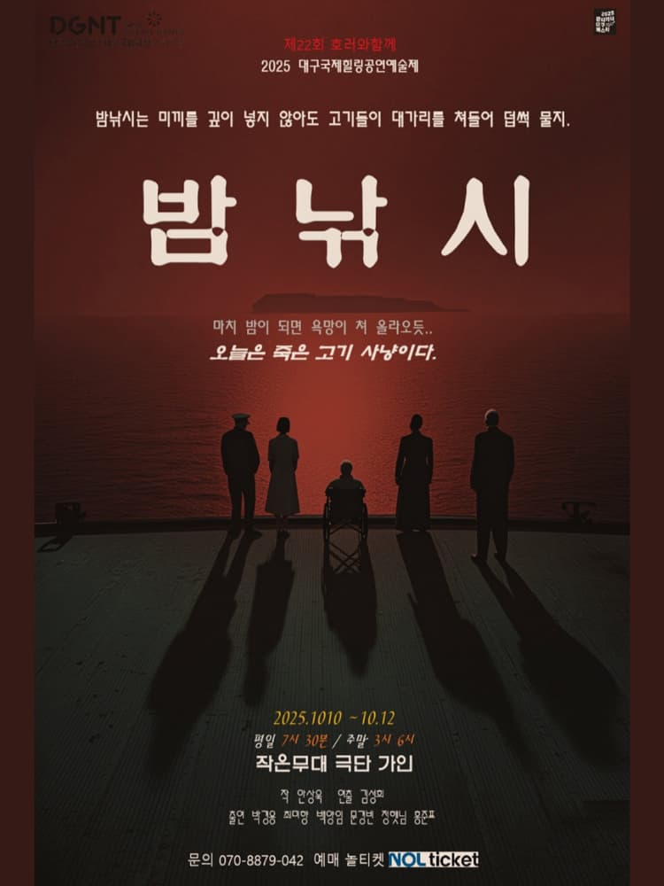 제22회 호러와함께 대구국제힐링공연예술제, 밤낚시 [대구] promotional image 1