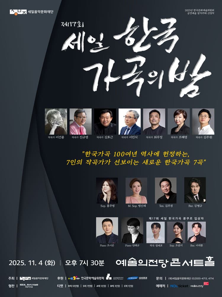 제17회 세일 한국가곡의 밤 소개 이미지 1