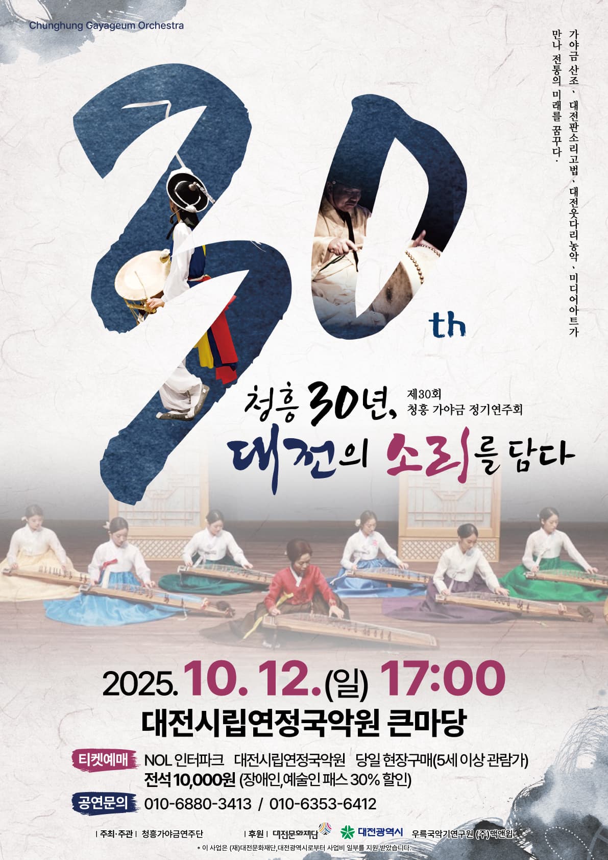 제30회 청흥 가야금 정기연주회: 청흥 30년, 대전의 소리를 담다 [대전] promotional image 1