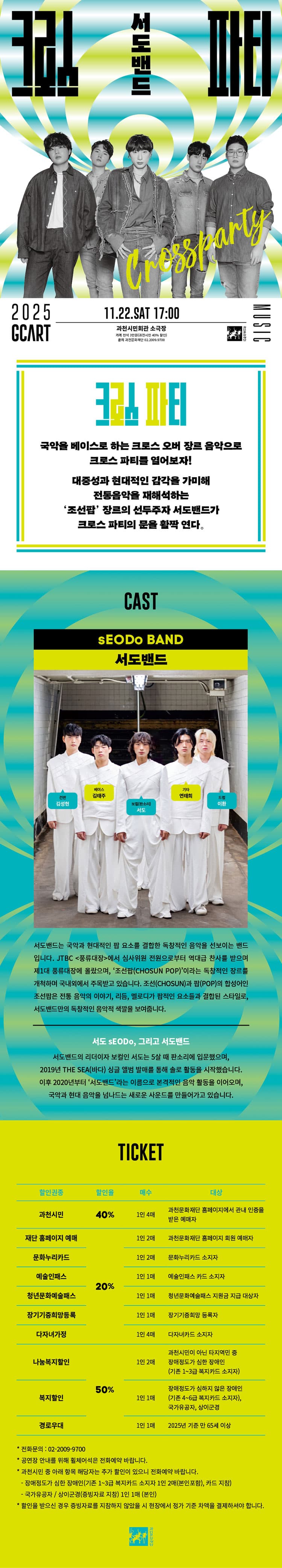 크로스 파티, 서도밴드 [과천] promotional image 1