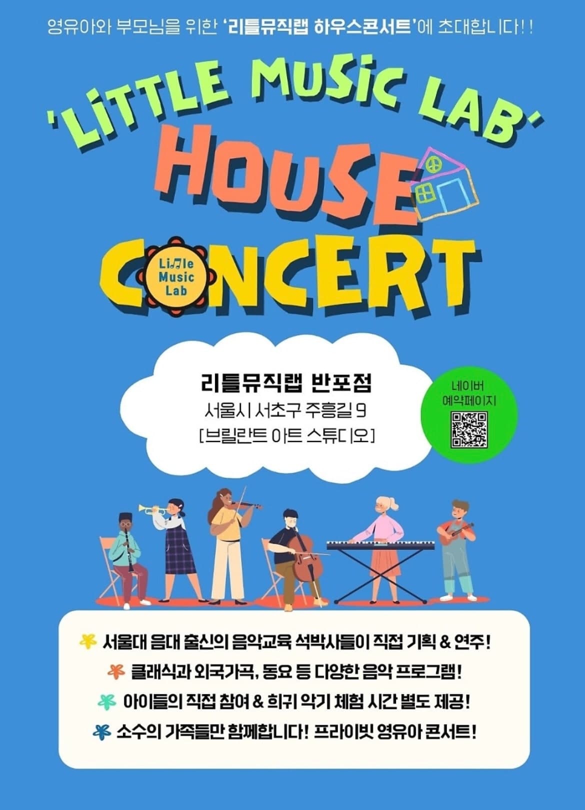 리틀뮤직랩 하우스콘서트 소개 이미지 1