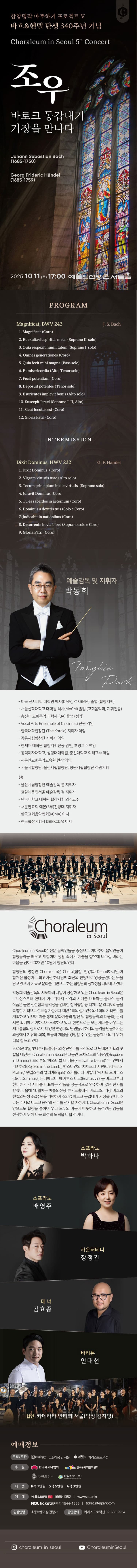 제5회 코랄레움 인 서울 연주회: 합창명작 마주하기 프로젝트 Ⅴ. 바흐 & 헨델 탄생 340주년 기념, 조우: 바로크 동갑내기 거장을 만나다 소개 이미지 1