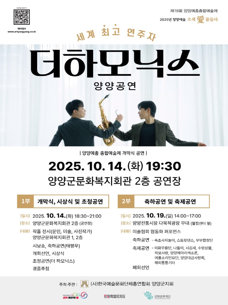 제18회 양양예총 종합예술제 초청공연 소개 이미지 1