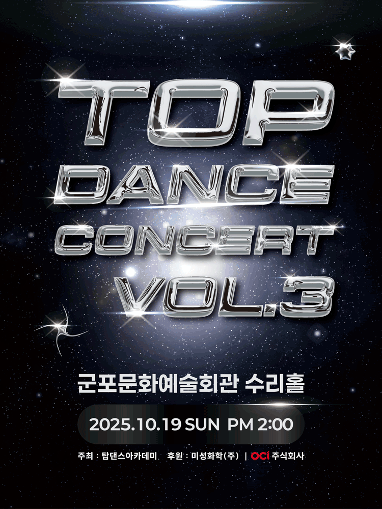 제3회 탑댄스아카데미 콘서트 [군포] 소개 이미지 1