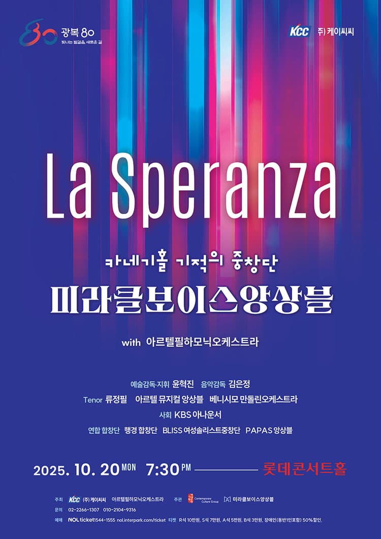 미라클보이스앙상블 with 아르텔필하모닉오케스트라: La Speranza 소개 이미지 1
