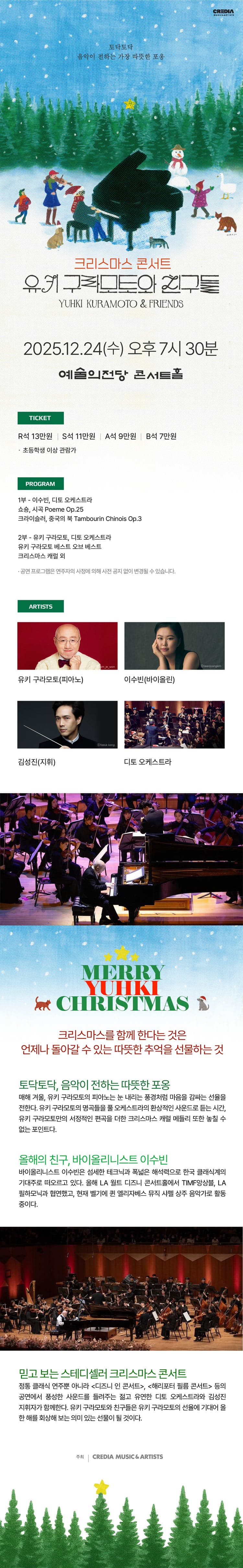 유키 구라모토 크리스마스 콘서트: 유키 구라모토와 친구들 (12.24) 소개 이미지 1