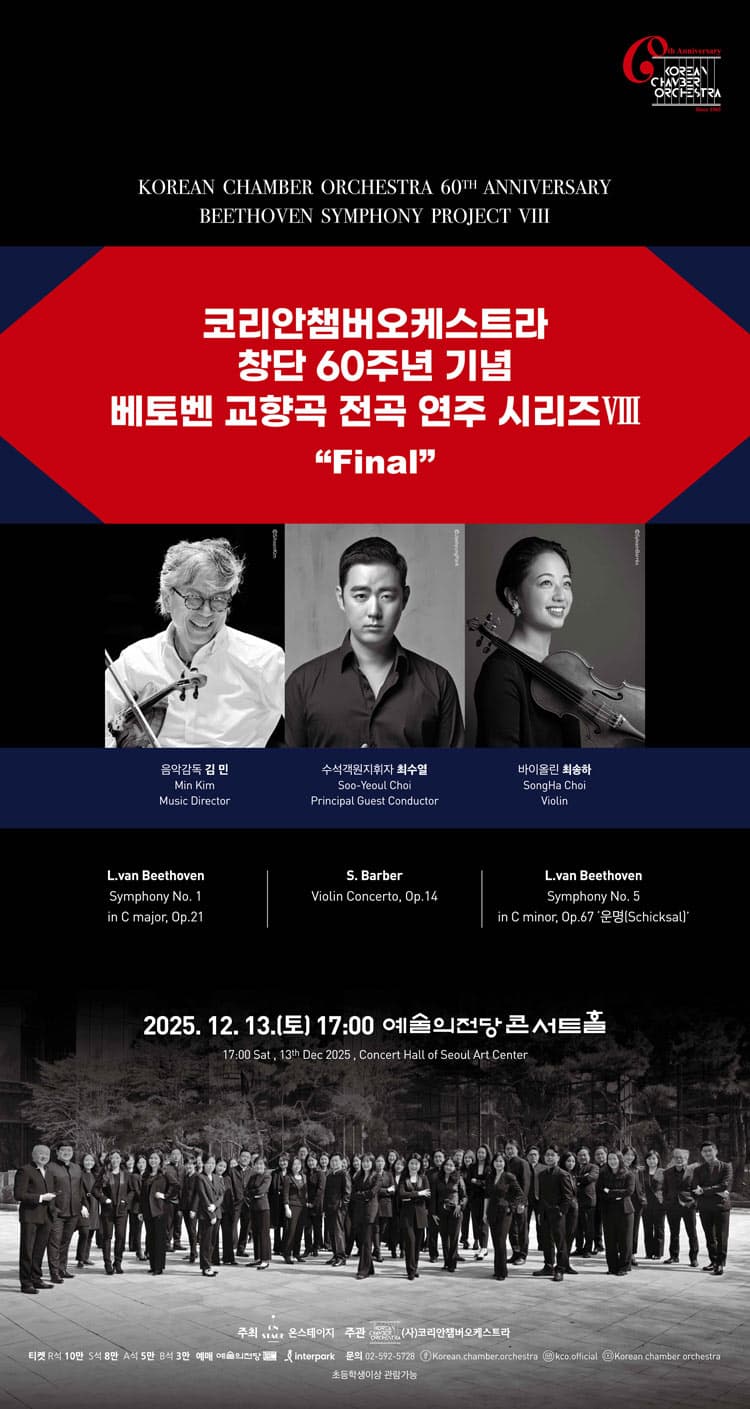 코리안챔버오케스트라 창단 60주년 기념: 베토벤 교향곡 전곡 연주 시리즈 Ⅷ 소개 이미지 1