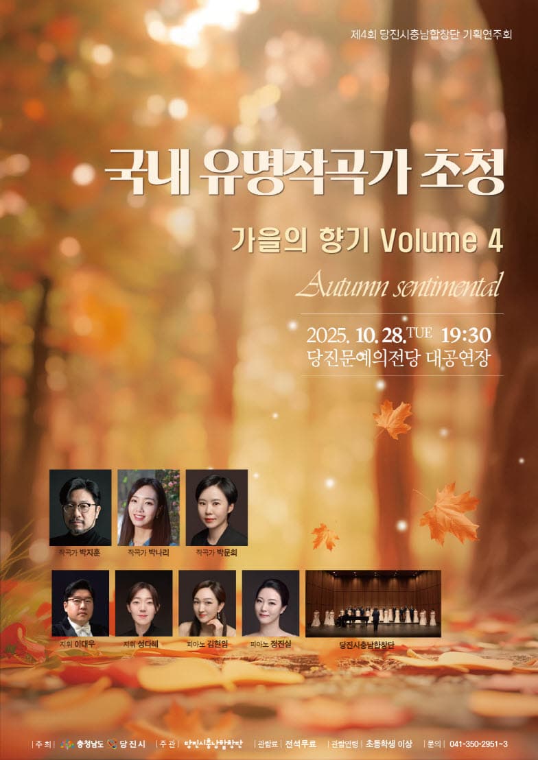 제4회 당진시충남합창단 기획연주회, 국내 유명작곡가 초청: 가을의 향기 Vol.4 [당진] 소개 이미지 1