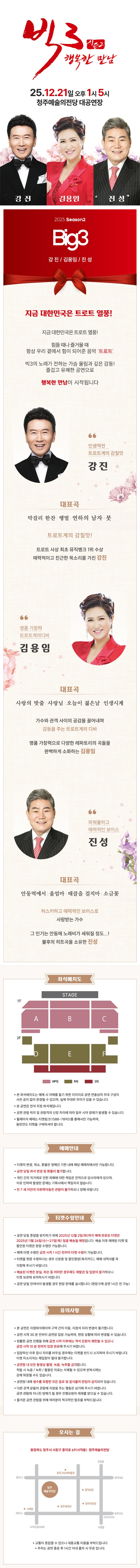 빅3 시즌2, 행복한만남: 강진, 김용임, 진성 [청주] promotional image 1